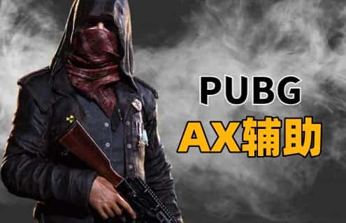绝地求生AX辅助
