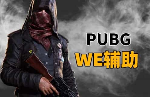 绝地求生WE辅助